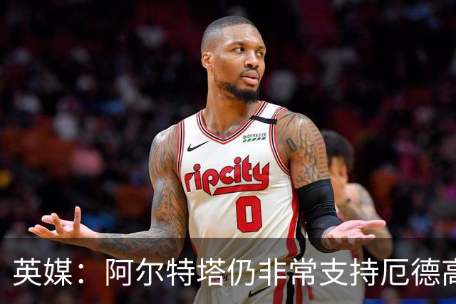 英媒：阿尔特塔仍非常支持厄德高，后者对道曼的成长也大有裨益